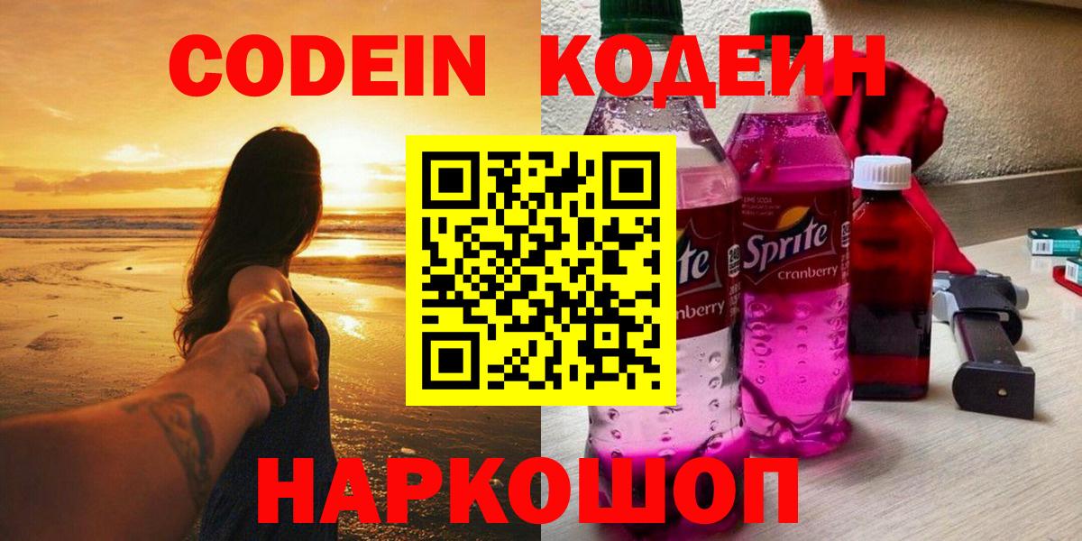 Codein напиток Lean (лин) Кропоткин
