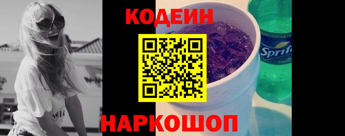 Кропоткин  Кодеиновый сироп Lean напиток Lean (лин)  Codein Purple Drank  Вход с VPN 